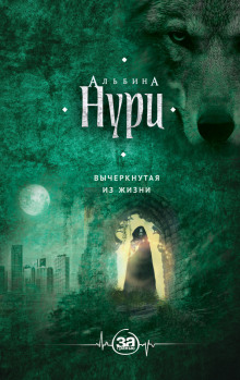 За гранью 1. Вычеркнутая из жизни - Альбина Нури