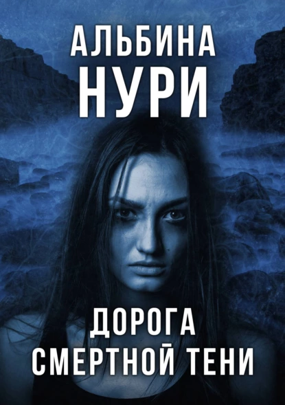 За пределом реальности. Дорога смертной тени - Альбина Нури