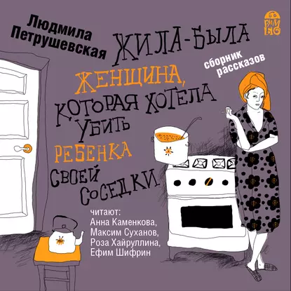 Жила-была женщина, которая хотела убить ребенка своей соседки - Людмила Петрушевская слушать аудиокнигу бесплатно и без регистрации