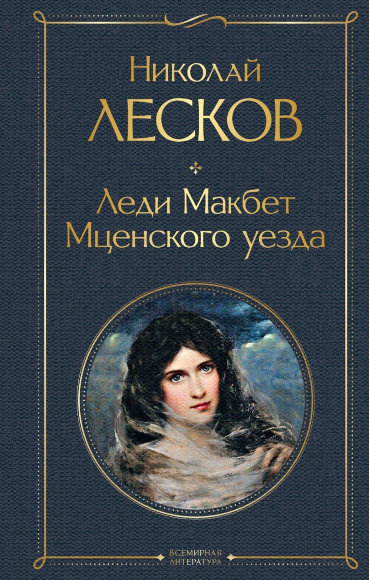 Леди Макбет Мценского уезда - Николай Лесков