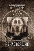 Секретное досье. Новые страницы (Исследования необъяснимого) 2. Чудовищ.net - Лена Обухова, Наталья Тимошенко