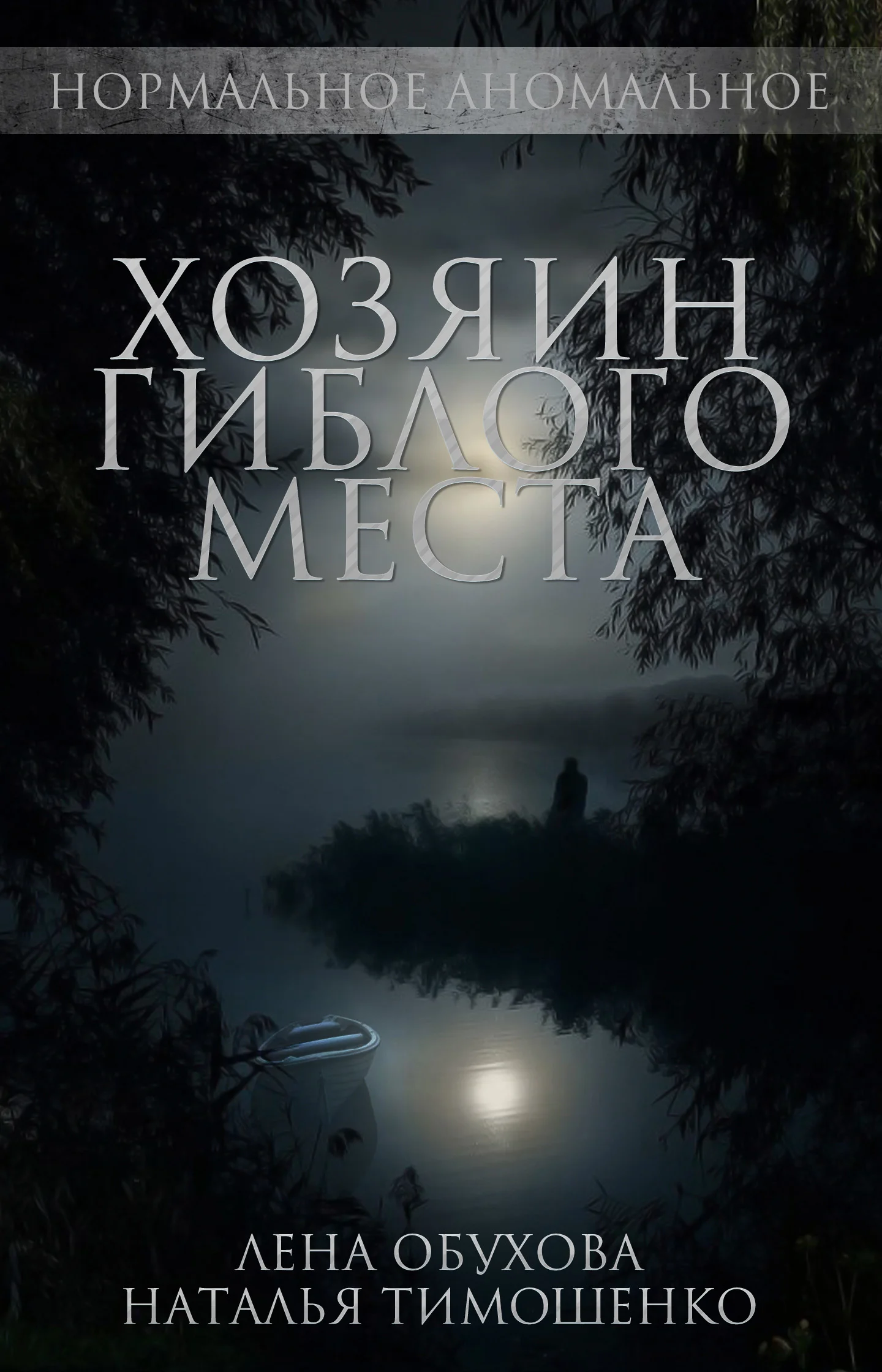 Нормальное аномальное 4. Хозяин гиблого места - Лена Обухова, Наталья Тимошенко