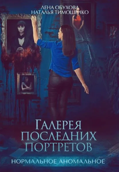 Нормальное аномальное 6. Галерея последних портретов - Лена Обухова, Наталья Тимошенко
