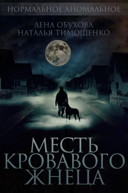 Нормальное аномальное 8. Месть кровавого жнеца - Лена Обухова, Наталья Тимошенко