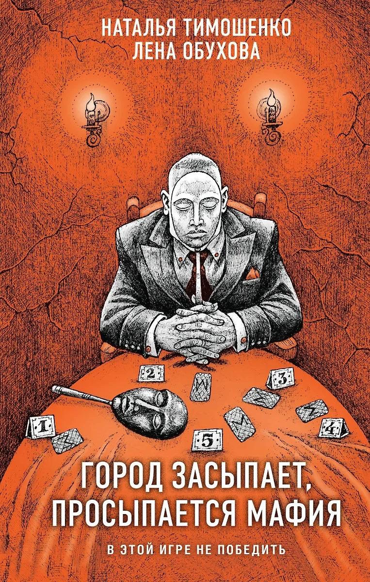 Нормальное аномальное 9. Город засыпает - Лена Обухова, Наталья Тимошенко
