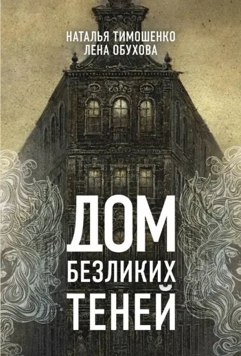 Нормальное аномальное 11. Дом безликих теней - Лена Обухова, Наталья Тимошенко