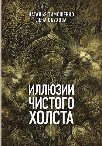 Нормальное аномальное 13. Иллюзии чистого холста