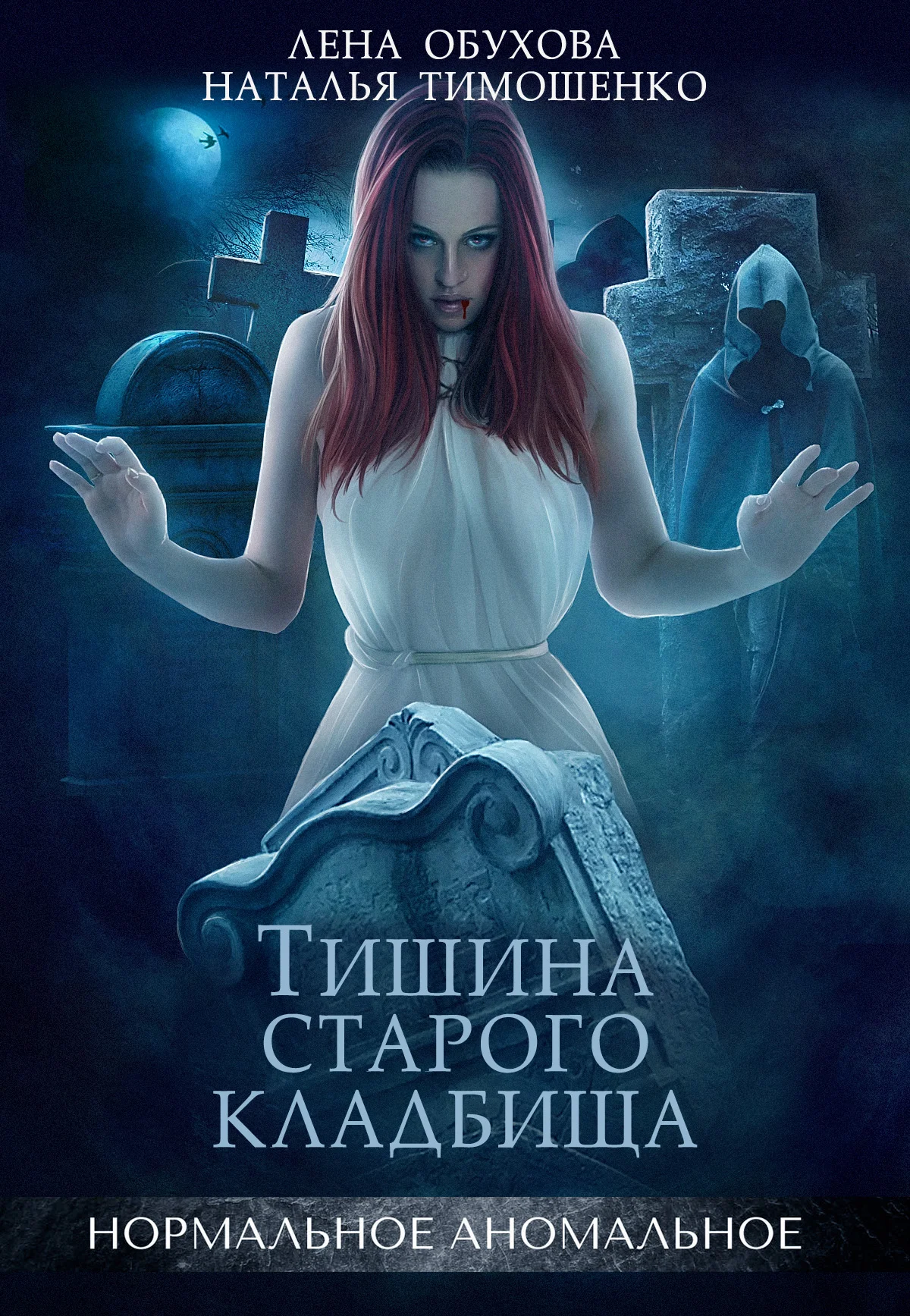 Нормальное аномальное 3. Тишина старого кладбища