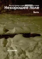 Нехорошее поле. Быль - Екатерина Гликен