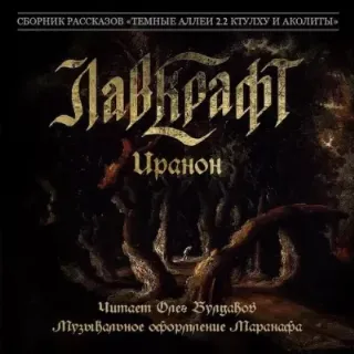 Иранон - Говард Лавкрафт