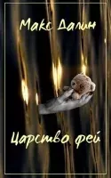 Царство фей 1. История первая