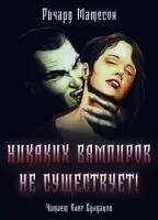 Никаких вампиров не существует! - Ричард Матесон