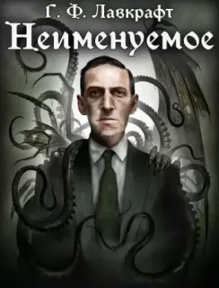 Неименуемое - Говард Лавкрафт