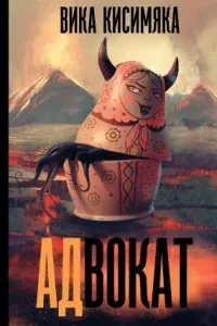 АД 1. АДвокат - Вика Кисимяка