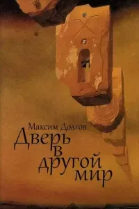 Дверь в Другой Мир - Максим Долгов