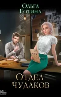 Отдел чудаков - Ольга Готина