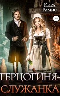 Герцогиня-служанка - Кира Рамис