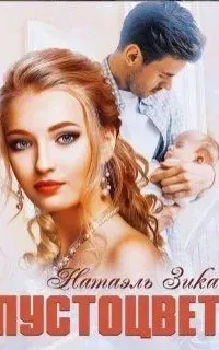 Пустоцвет - Натаэль Зика