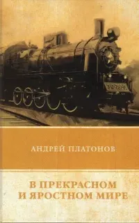 В прекрасном и яростном мире - Андрей Платонов