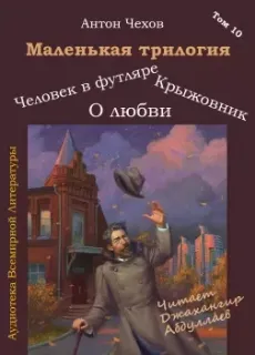 Маленькая трилогия - Антон Чехов