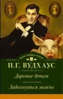 Клуб Трутни 1. Даровые деньги - Пелем Вудхаус