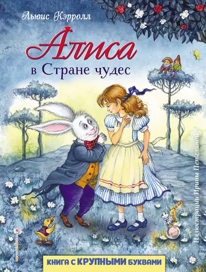 Алиса в стране чудес - Льюис Кэрролл
