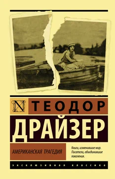 Американская трагедия - Теодор Драйзер