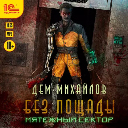Астероид-Сити 3. Мятежный Сектор - Дем Михайлов