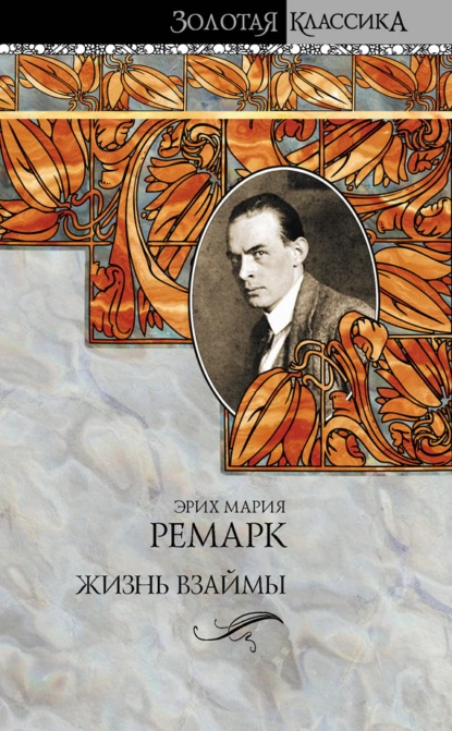 Ночь в Лиссабоне - Эрих Мария Ремарк