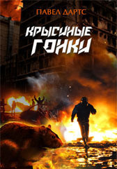 Крысиные гонки - Павел Дартс