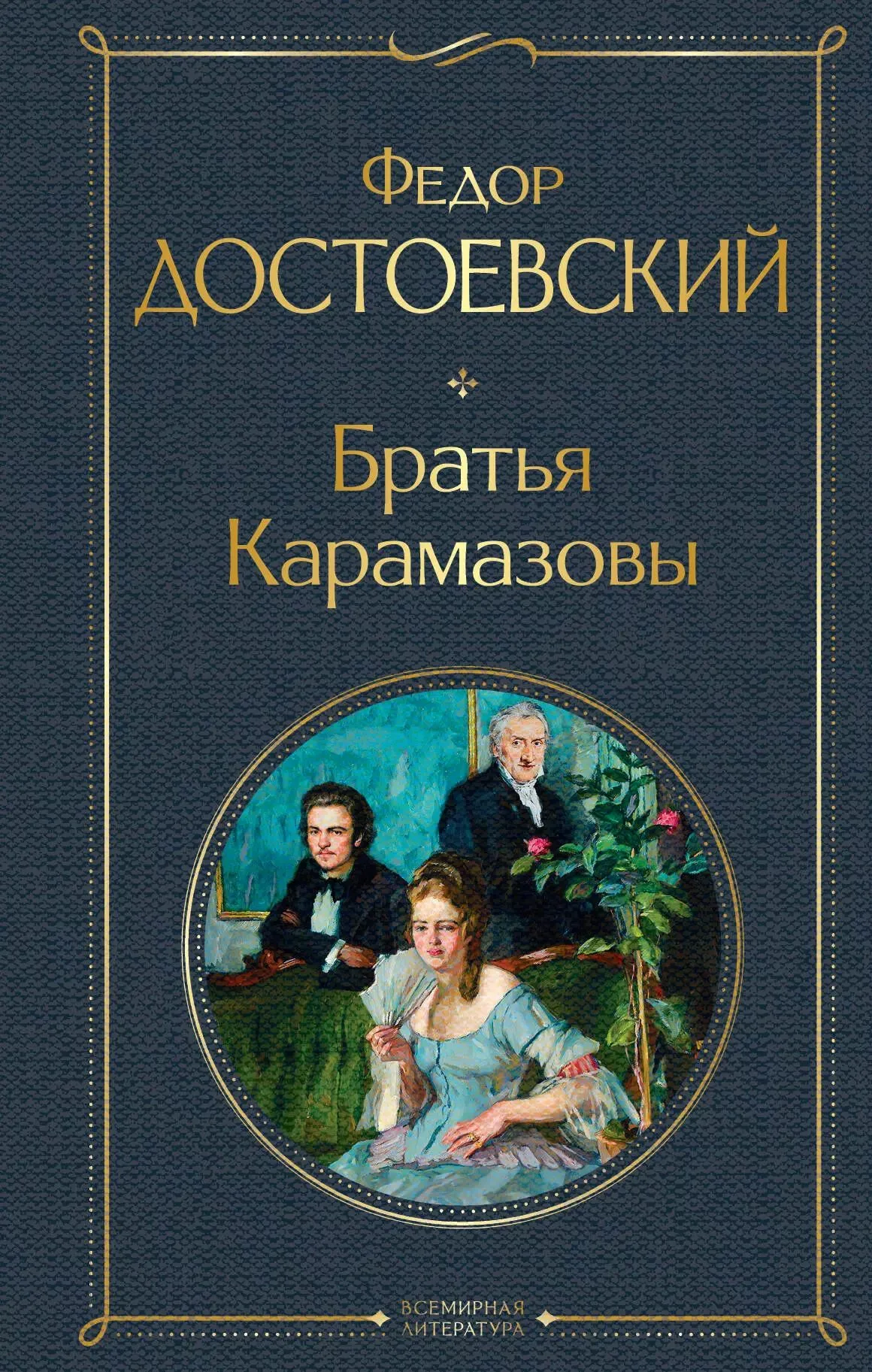 Братья Карамазовы - Фёдор Достоевский