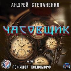 Часовщик - Андрей Степаненко