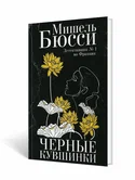Черные кувшинки - Мишель Бюсси