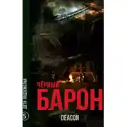 Чёрный Барон 5. Дети подземелья - Дикон Шерола