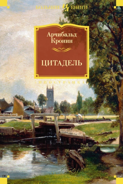 Цитадель - Арчибальд Кронин