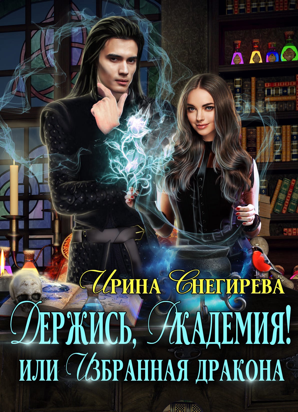 Держись, Академия! или Избранная дракона - Ирина Снегирева