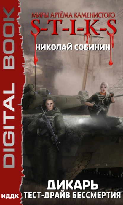 Дикарь 2. Тест-драйв бессмертия - Николай Собинин