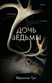 Дочь ведьмы - Франсин Тун