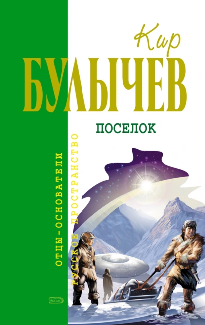 Доктор Павлыш 8. Посёлок - Кир Булычев