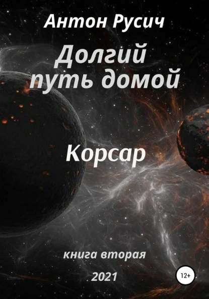 Долгий путь домой 2. Корсар - Антон Русич
