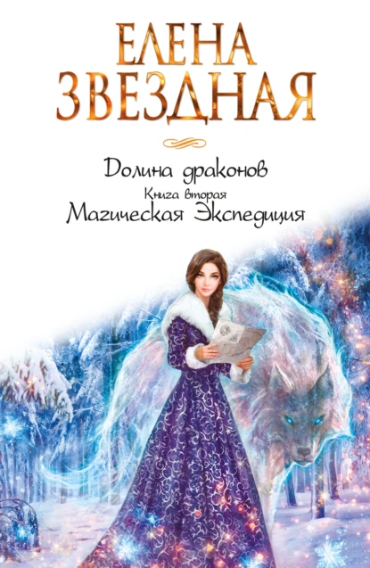 Долина драконов 2. Магическая Экспедиция - Елена Звездная