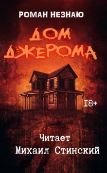 Дом Джерома 1. Дом Джерома - Роман Незнаю