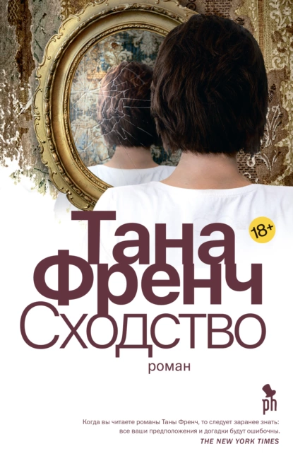 Дублинский отдел убийств 2. Сходство - Тана Френч