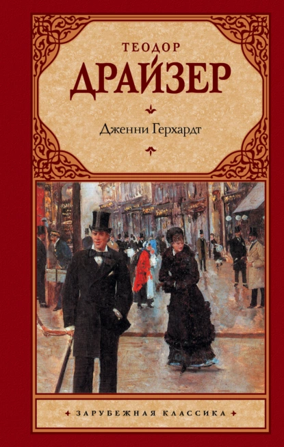 Дженни Герхардт - Теодор Драйзер