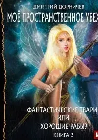 Моё пространственное убежище 1. Картошка есть? А если найду? - Дмитрий Дорничев