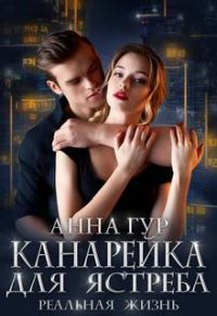Одержимые 2. Канарейка для ястреба. Реальная жизнь - Анна Гур слушать аудиокнигу бесплатно и без регистрации