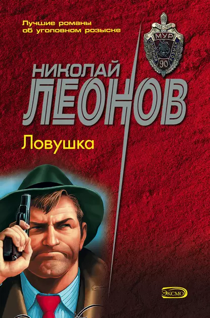 Гуров 2. Ловушка - Николай Леонов