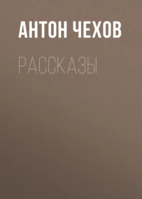 Хамелеон и другие рассказы - Антон Чехов