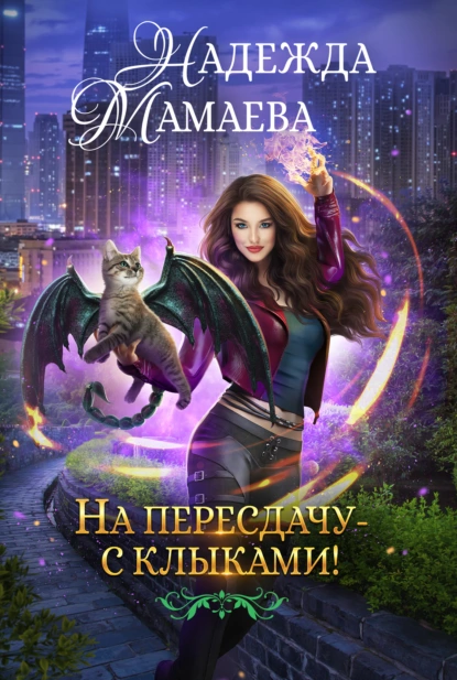 Хищники наших дней 1. На пересдачу – с клыками! - Надежда Мамаева