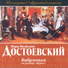 Игрок. Аудиоспектакль - Федор Достоевский